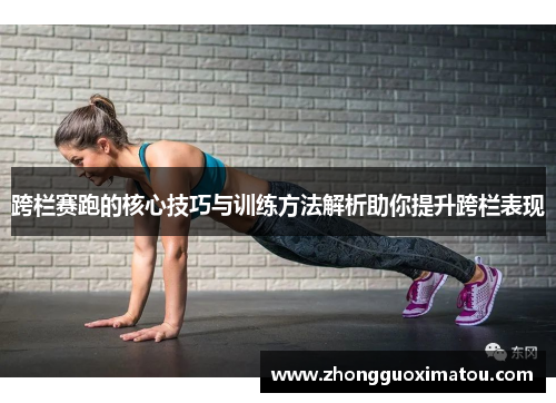 跨栏赛跑的核心技巧与训练方法解析助你提升跨栏表现