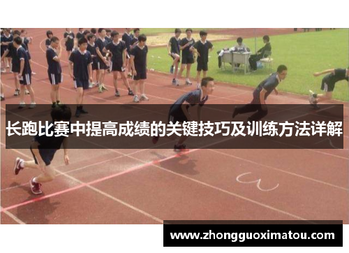 长跑比赛中提高成绩的关键技巧及训练方法详解