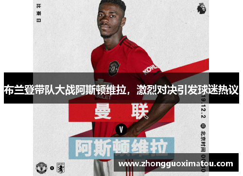布兰登带队大战阿斯顿维拉，激烈对决引发球迷热议