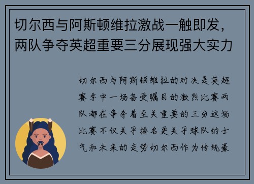 切尔西与阿斯顿维拉激战一触即发，两队争夺英超重要三分展现强大实力