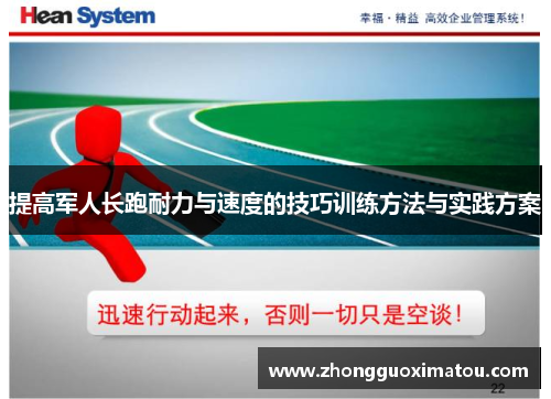 提高军人长跑耐力与速度的技巧训练方法与实践方案