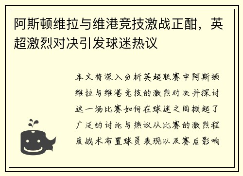 阿斯顿维拉与维港竞技激战正酣，英超激烈对决引发球迷热议