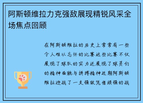 阿斯顿维拉力克强敌展现精锐风采全场焦点回顾