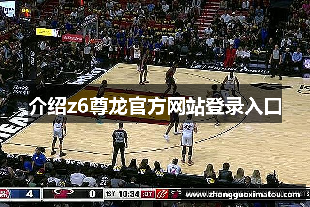 介绍z6尊龙官方网站登录入口