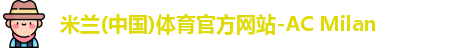 米兰体育官网