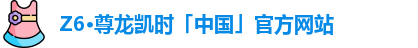 z6尊龙官方网站登录入口